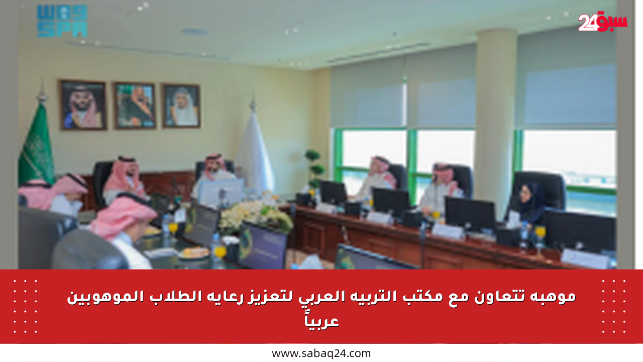 موهبة تتعاون مع مكتب التربية العربي لتعزيز رعاية الطلاب الموهوبين عربياً